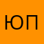 Юрий Пидриз