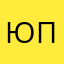 Юрий Пономарев