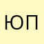 Юрий Понятых