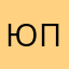 Юрий Пронин