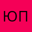 Юрий Пташкин