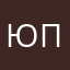 Юрий Пятаков
