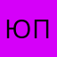 Юрий П..