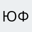 Юрий Фом.