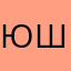 Юрий Шипилов