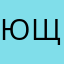 Юрий Щитинин