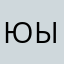 Юрий Ы.