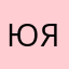 Юрий Яхонин