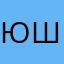 Юрик Шах