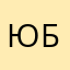 Юсуф Богатырев