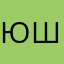Юсуф Ширзай