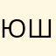 ЮшаДуша