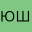 Юша11