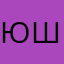 Юшял