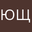 Ющкшкшк
