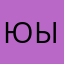 Юылф