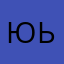 Юьм