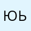 Юьььью
