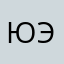 Юэлен