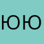Ююл