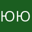 Юююй