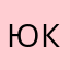 Ю кос