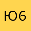 Ю-62