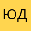 Ю. Деточкин