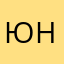 Ю. С. Н.
