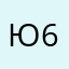 Ю62