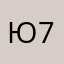 Ю7234