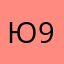 Ю9021