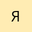 Я;)