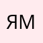Я!!!Мн