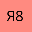 Я!89
