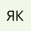 Я, Б. К.