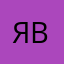 Я, Вова