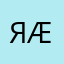 Яæ