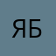 ЯБогиповелитель