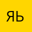 ЯВ ь