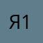 ЯГОДА 1337