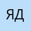 ЯДне