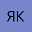 ЯКУТ…