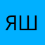 Яблочная шарлотк