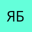 Ябпоиграл