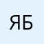 Ябух