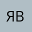Явалер