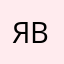 Явекс