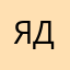 Яделвлылвлалалалшавл