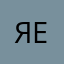 Яемроллы